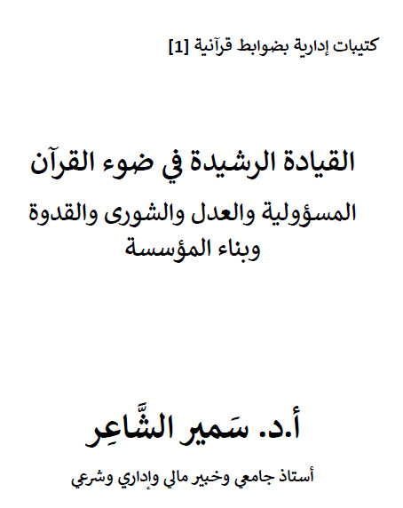 القيادة الرشيدة في ضوء القرآن